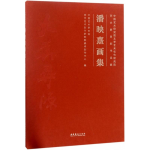 [M]潘映熹画集-9787503964091