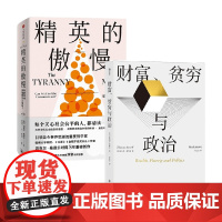 精英的傲慢+财富贫穷与政治 迈克尔·桑德尔等 著 社会科学总论