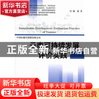正版 云南可持续发展评价实践 戴波著 科学出版社 9787030322852