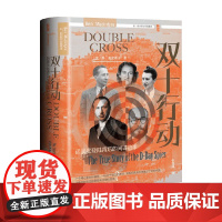 双十行动 诺曼底登陆背后的间谍故事 本·麦金泰尔(BenMacintyre) 著 历史