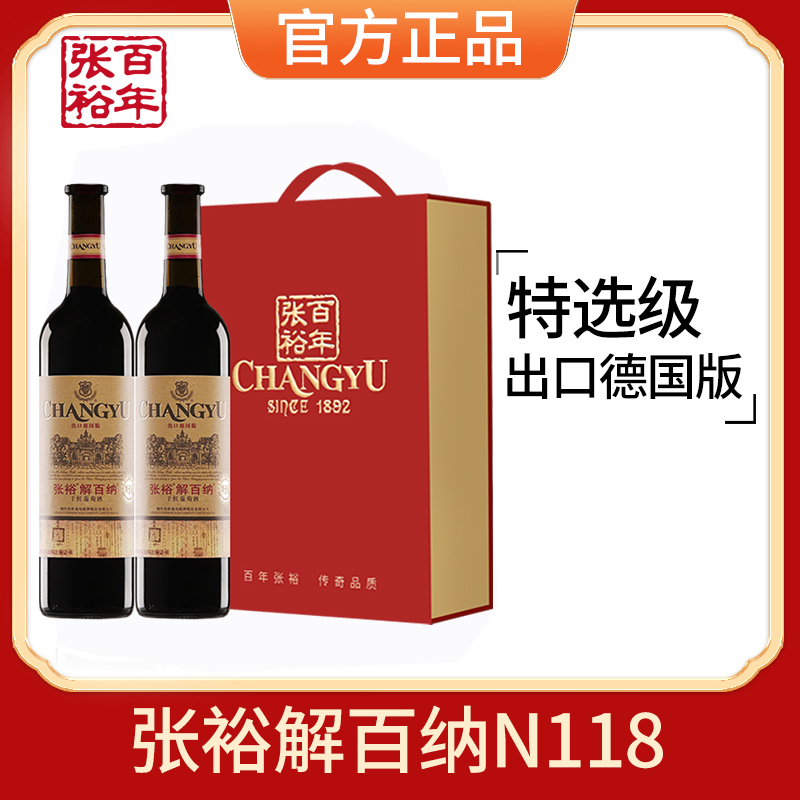 张裕红酒特选级解百纳N118出口德国标准干红葡萄酒750ml×2双支礼盒