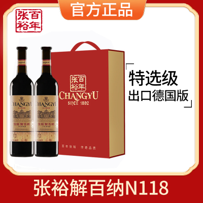 张裕红酒特选级解百纳N118出口德国标准干红葡萄酒750ml×2双支礼盒