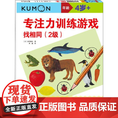 专注力训练游戏 找相同(2级)(日)安芸备后 著 牟超 译WX