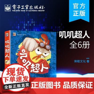 正版 叽叽超人(全6册) 儿童绘本3-6-7-8周岁幼儿园早教书籍启蒙一二三年级小学生课外阅读书籍睡前故事 正版书籍