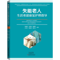[M]失能老人生活重建康复护理指导-9787572506130