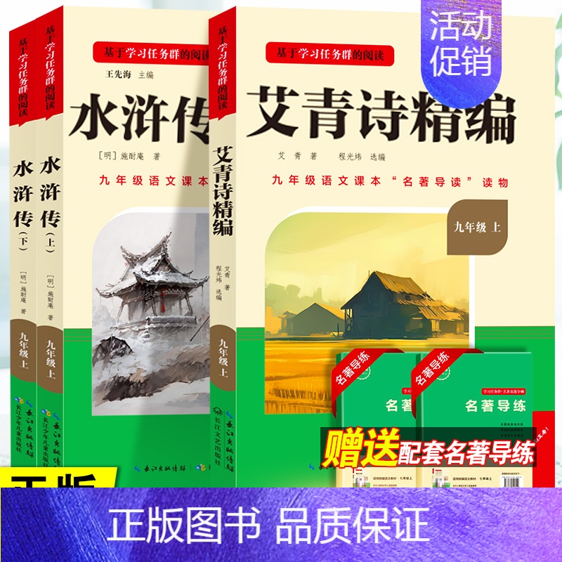 3本]艾青诗选+水浒传-长江文艺出版社 [正版]艾青诗选水浒传人民教育出版社原著完整版 九年级上册必读名著课外书青少年版