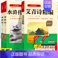 3本]艾青诗选+水浒传-长江文艺出版社 [正版]艾青诗选水浒传人民教育出版社原著完整版 九年级上册必读名著课外书青少年版