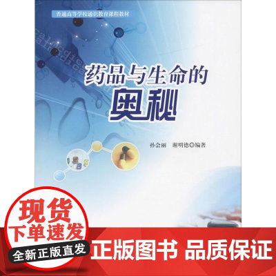 药品与生命的奥秘