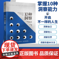 10种洞察 探索理所当然之外的世界 王可越著创新思维洞察力判断力底层逻辑自我觉察认知觉醒多维度思考辩证思维