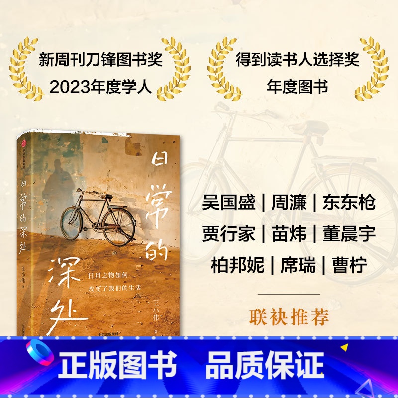 [正版]日常的深处 稳定的精神灯塔 治愈无效内耗 吴国盛 周濂联袂 写给愿生活简单而扎实的人们 王小伟著 出版社