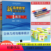 数学立体几何与概率统计练习 新高考数学你真的掌握了吗 [正版]2023新版 新高考数学你真的掌握了吗 i练习 立体几何与