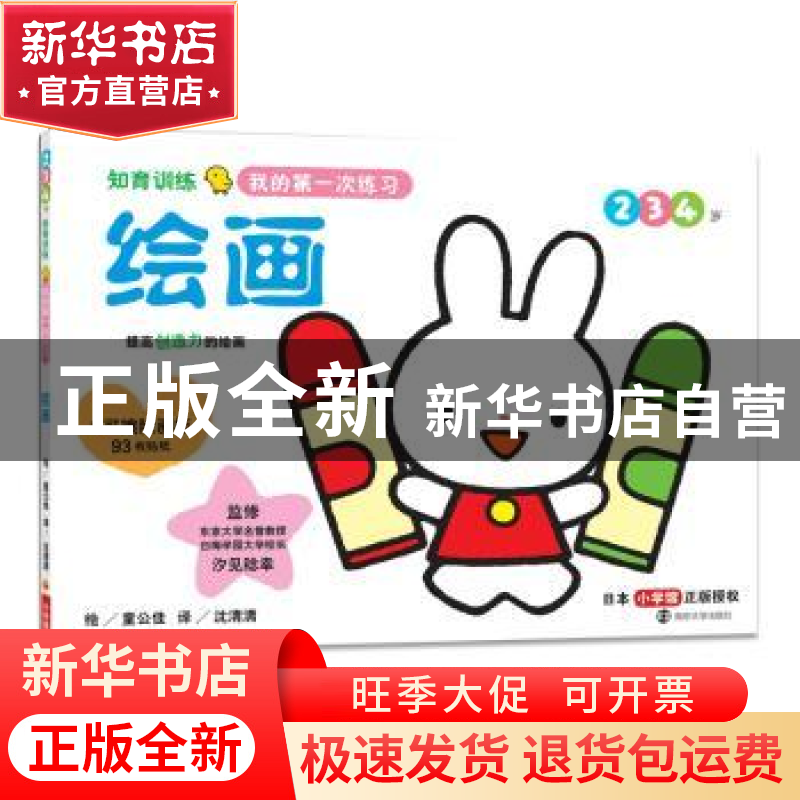 正版 知育训练:我的第一次练习:2 3 4岁:绘画 (日) 汐见稔幸, 监
