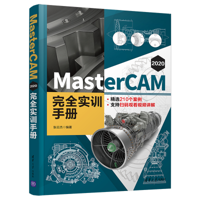醉染图书MasterCAM 2020 完全实训手册9787302579021