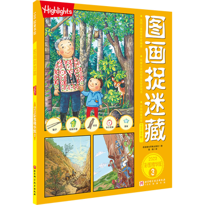 [M]图画捉迷藏 2023 彩图精华版 3-9787571424145