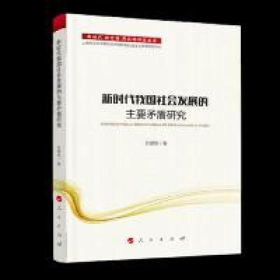 正版新书]新时代 新思想 新战略研究丛书:新时代我国社会发展的