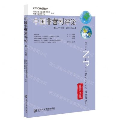[N]中国非营利评论(第27卷2021No.1)-9787520185257