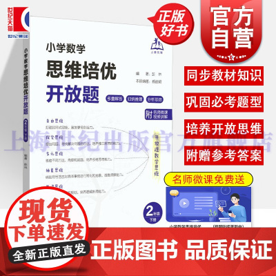 小学数学思维培优开放题二年级下册 上海教育出版社
