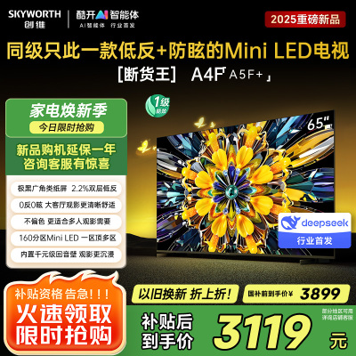 创维65英寸 65黑骑士A5F+极黑广角类纸屏 Mini LED 内置千元回音壁 护眼 超清 高配 国家补贴 一级能效