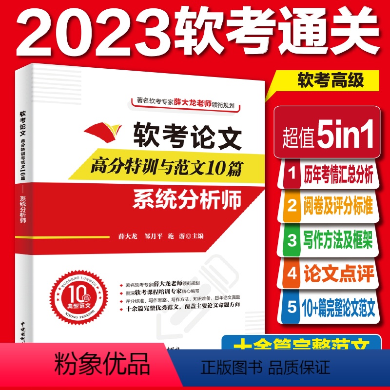 [正版]软考论文高分特训及范文10篇:系统分析师(阅卷及评分标准+写作方法+写作框架+论文点评+完整真实范文)2024
