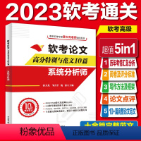 [正版]软考论文高分特训及范文10篇:系统分析师(阅卷及评分标准+写作方法+写作框架+论文点评+完整真实范文)2024