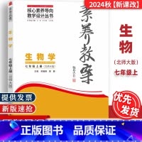 七年级上册[生物学]北师大 [正版]2024秋素养教案7七年级上册生物学北师大核心素养导向教学设计东北师范大学出版社初中
