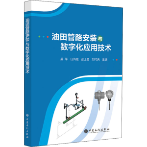 [M]油田管路安装与数字化应用技术-9787511466907
