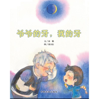 正版新书]爷爷的牙,我的牙应璐9787802467897