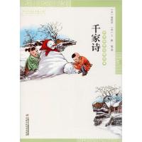 正版新书]中华国学启蒙经典•千家诗编者:(宋)谢枋得//(明)王相9