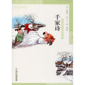 正版新书]中华国学启蒙经典•千家诗编者:(宋)谢枋得//(明)王相9