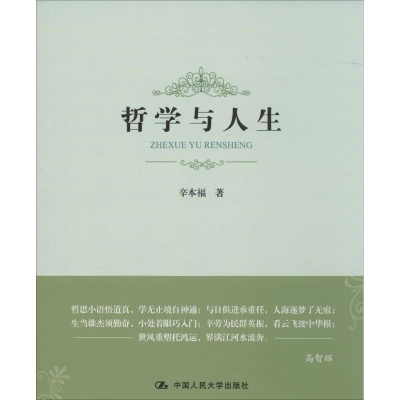 正版新书]哲学与人生辛本福9787300229584