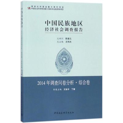 正版新书]中国民族地区经济社会调查报告(2014年调查问卷分析·
