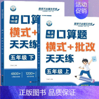 [口算题]上册+下册(共2本) 五年级上 [正版]五年级口算天天练小学6年级上册数学不出错思口算题卡每日一练人教版每天1