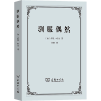 音像驯服偶然(加)伊恩·哈金