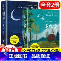 飞鸟集+新月集[中英双语.全彩珍藏-2册] [正版]泰戈尔诗选集全2册 飞鸟集+新月集中英双语彩图珍藏版英汉对照英汉对照