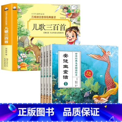 [全5册]儿歌300首+安徒生童话 [正版]儿歌三百首 童谣幼儿早教书注音完整版念儿歌做早教老师儿歌300首三字儿歌幼儿