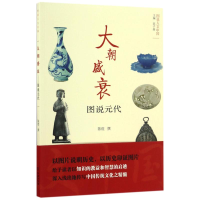 音像大朝盛衰:图说元代陈煜撰