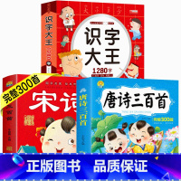 识字大王+唐诗三百首+宋词三百首 [正版]会说话的唐诗三百首儿童绘本幼儿园宝宝早教全集点读发声书大字注音版有声播放300