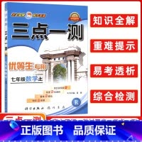 [正版]三点一测七年级数学上册 人教版 优等生 龙门书局 初中数学七年级上册数学辅导书 初1初一上册工具书 数学辅导资