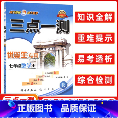[正版]三点一测七年级数学上册 人教版 优等生 龙门书局 初中数学七年级上册数学辅导书 初1初一上册工具书 数学辅导资