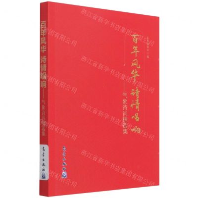 [N]百年风华诗情唱响--气象诗词精选集-9787502976316
