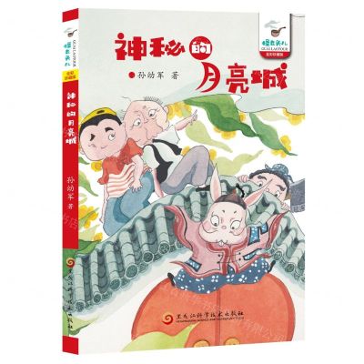 [N]神秘的月亮城(全彩珍藏版)/怪老头儿-9787571915209