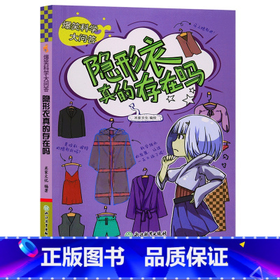 [正版]隐形衣真的存在吗 爆笑科学大问答 米家文化儿童书籍6-12岁三四五六年级小学生版课外阅读物少儿趣味科普百科全书