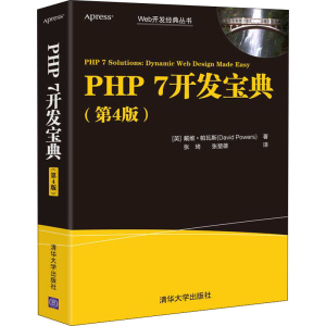 正版新书]PHP7开发宝典(第4版)(英)戴维·帕瓦斯9787302566281
