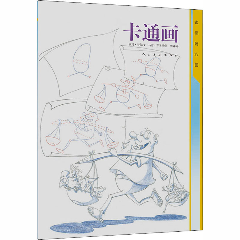 醉染图书素描随心画 卡通画9787102080468