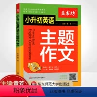 小升初英语主题作文 小学升初中 [正版]2024新版 小升初英语主题作文15大主题讲与练小学6年级叙事文描写文说明文命题