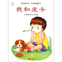 音像我和皮卡/影响孩子一生的健康书编者:金大鹏