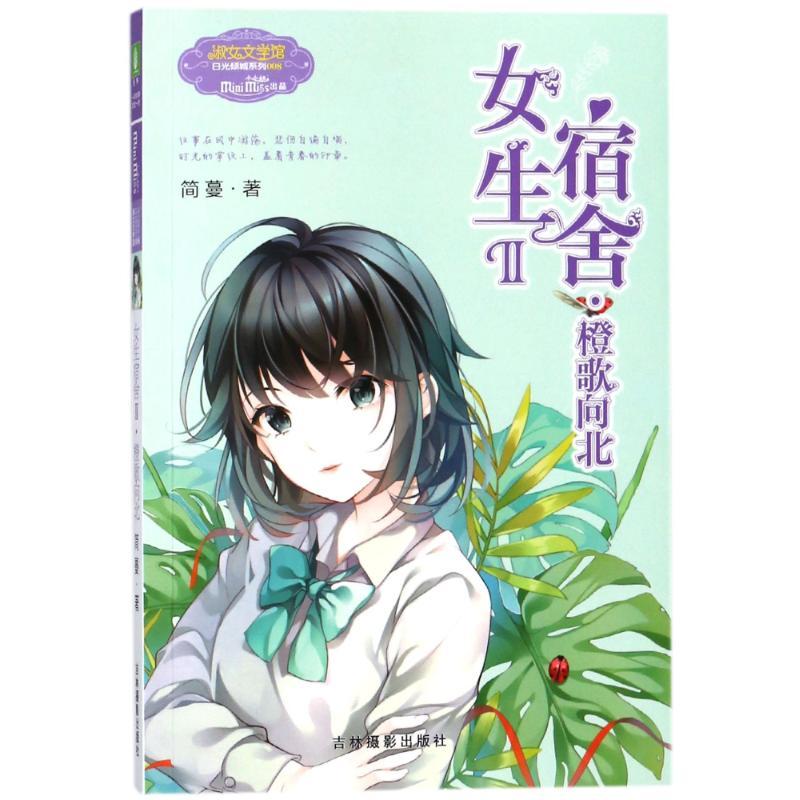 正版新书]淑女文学馆日光倾城系列?女生宿舍2:橙歌向北/意林简蔓