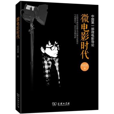 [M]微电影时代-9787100110716