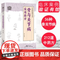 骨与关节病实用验方 中医病症效验方丛书 骨关节病书 关节炎关节疼痛验方新编 中医验方大全 奇效验方 广东科技出版社店