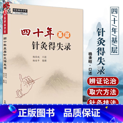 [正版]四十年基层针灸得失录 中医临床书籍 中医师承学堂 一所没有围墙的大学 杨承岐 口述 杨丽平 整理 978751